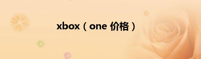xbox（one 价格）