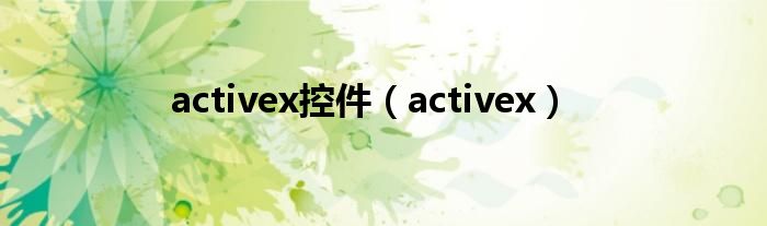 activex控件（activex）