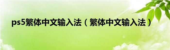 ps5繁体中文输入法（繁体中文输入法）
