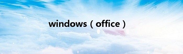 windows（office）