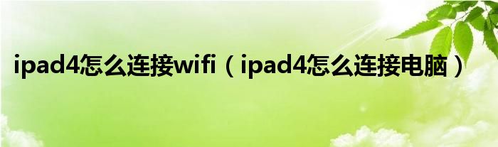 ipad4怎么连接wifi（ipad4怎么连接电脑）