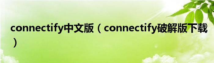 connectify中文版（connectify破解版下载）