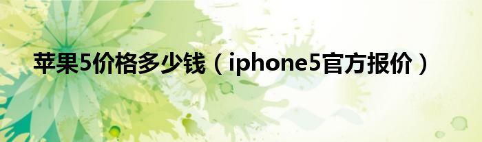 苹果5价格多少钱（iphone5官方报价）