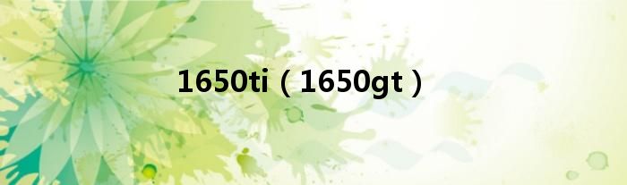 1650ti（1650gt）