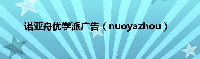 诺亚舟优学派广告（nuoyazhou）